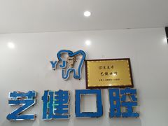 -艺健口腔(南宁店)