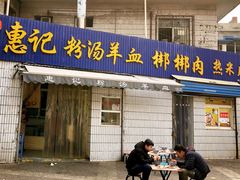 门面-惠记粉汤羊血梆梆肉(永松路店)