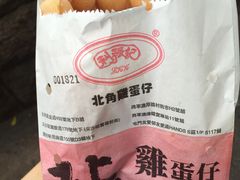 -利强记北角鸡蛋仔(弥敦道店 )