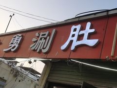 门面-大勇羊棒骨·烧烤(经六路店)