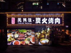 门面-万兴佳烤肉·长白山老味道(东岸里店)