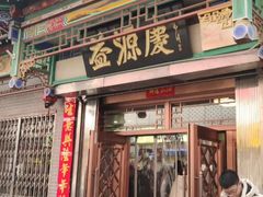 -益源庆