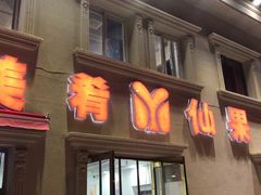 门面-美肴冰品·汉堡·牛腩饭(总店)