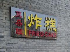 -耳朵眼炸糕(鼓楼店)