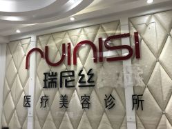 -瑞尼丝国际专业脱毛连锁