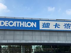 -迪卡侬(雨花店)