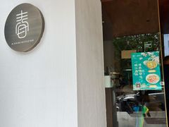 门面-十面春风·江南面馆(崇宁路店)