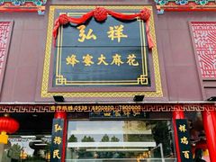 门面-弘祥蜂蜜大麻花(烟大店)