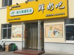 -扬大康源乳业鲜奶吧(大学北路店)