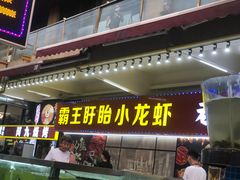 门面-盱眙小龙虾(天虹店)