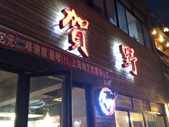 门面-贺野·自助炭火烤肉(紫藤路店)