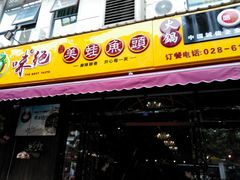 门面-味之绝美蛙鱼头火锅(高新店)