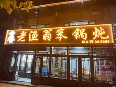 -老渔翁笨锅炖(迎宾路总店)