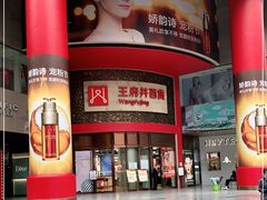 -王府井百货(总府店)