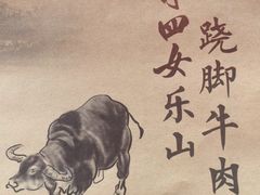 -肖四女乐山跷脚牛肉(江北星街坊店)