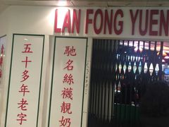 -兰芳园(上环店)