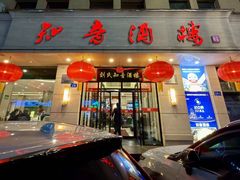 -知音酒楼(花园店)