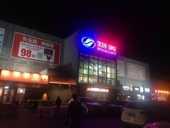 -物美超市(通州果园店)