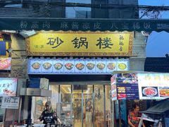 门面-醉长安(南门总店)