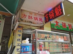 门面-南充方酥锅魁