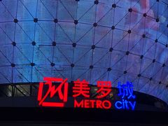 -美罗城