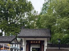 -墨池公园