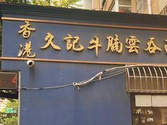 -香港久记牛腩云吞面(友好广场店)