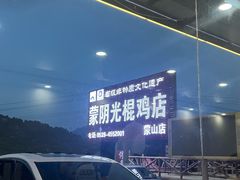 -蒙阴县光棍鸡店(蒙山店)