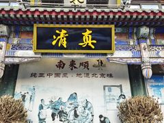 -南来顺饭庄·清真(南菜园店)