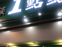 门面-1点点(东门电玩城店)