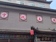 -益源庆
