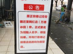 -傅强排骨(成都总店)