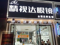 -精视达眼镜•专业儿童配镜中心(学府大道店)