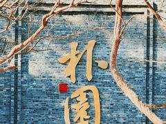 -朴园