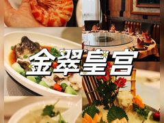 -金翠皇宫粤菜·点心·海鲜(翡翠店)