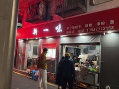 -新一味普宁肠粉王(梅林店)