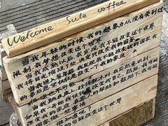 -素乐餐厅