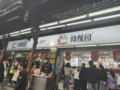 -闻酥园(青羊区文殊坊店)