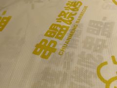 -串盟烧烤·长沙美食地标(星沙店)