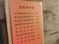 -老婆婆炒饭(小白楼1902欧式风情街店)