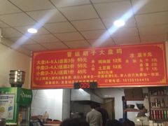 -晋运胡子大盘鸡(南中环店)
