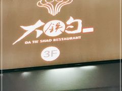 门面-大铁勺新津菜(迎水道店)