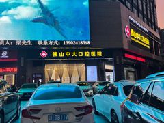 -佛山中大口腔医院·市二级口腔专科医院