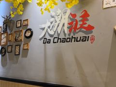 -大潮淮·淮扬菜(何园旗舰店)