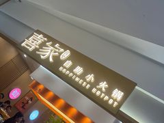 -喜家自助小火锅(乐客城店)