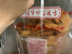 -方林富炒货店(西溪路78号本人店)