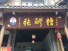 门面-张醪糟(街子店)