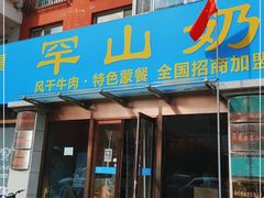 门面-罕山奶茶馆(和平路店)