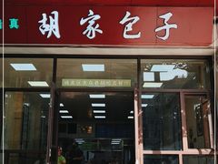 门面-胡家包子·清真(大众巷店)