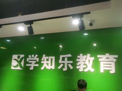 -学知乐教育·幼小衔接·小学科辅导(嘉定镇校区)